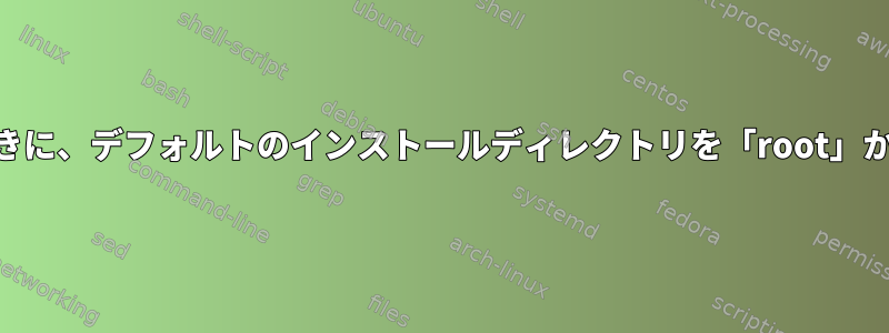 パッケージマネージャで更新してインストールするときに、デフォルトのインストールディレクトリを「root」から「home」に変更するにはどうすればよいですか？