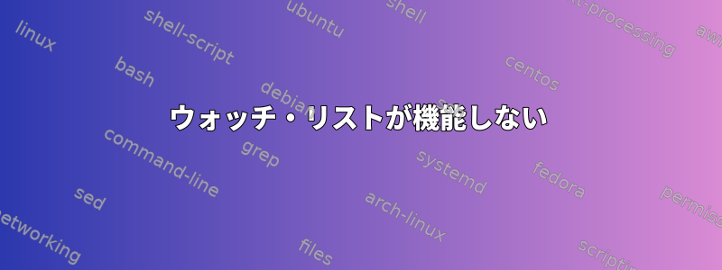 ウォッチ・リストが機能しない