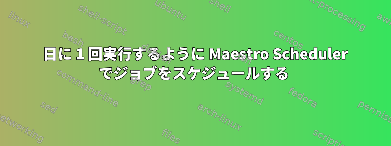 1 日に 1 回実行するように Maestro Scheduler でジョブをスケジュールする