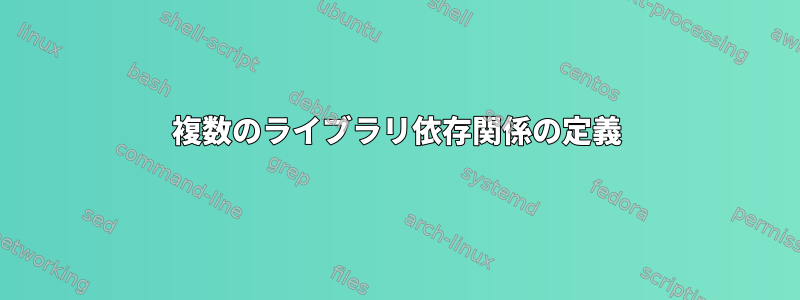 複数のライブラリ依存関係の定義