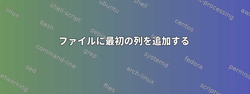 ファイルに最初の列を追加する