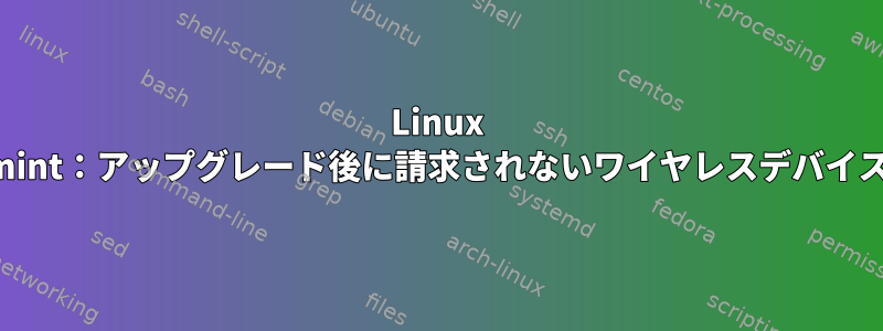 Linux mint：アップグレード後に請求されないワイヤレスデバイス