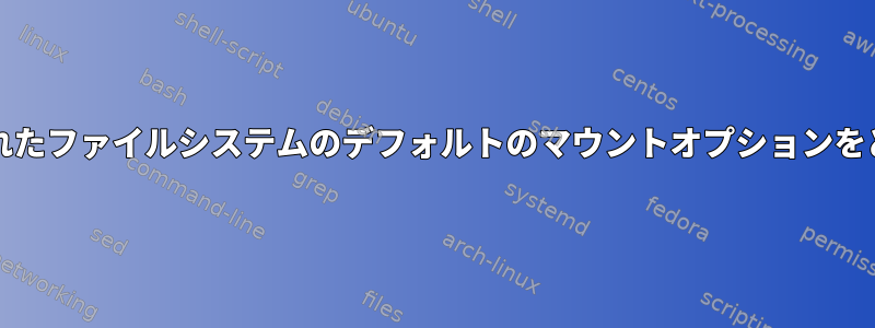 mountは、新しく接続されたファイルシステムのデフォルトのマウントオプションをどのように決定しますか？