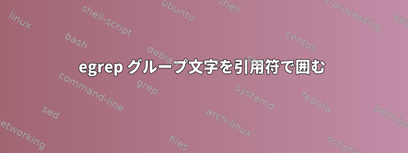 egrep グループ文字を引用符で囲む