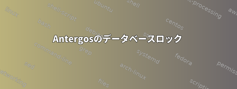 Antergosのデータベースロック