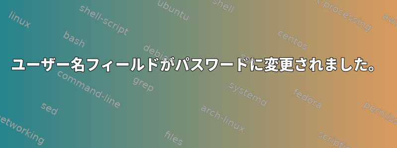 ユーザー名フィールドがパスワードに変更されました。