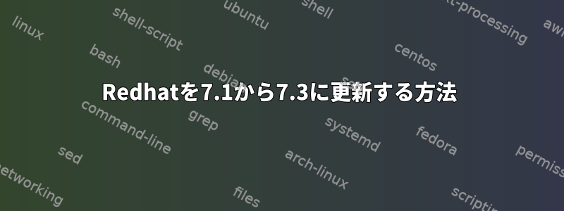 Redhatを7.1から7.3に更新する方法