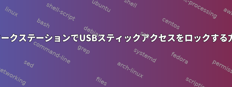 LinuxワークステーションでUSBスティックアクセスをロックする方法は？