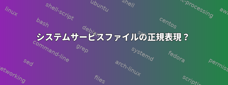 システムサービスファイルの正規表現？