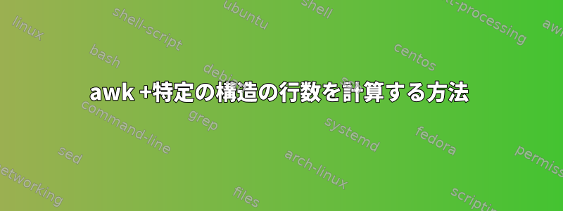 awk +特定の構造の行数を計算する方法