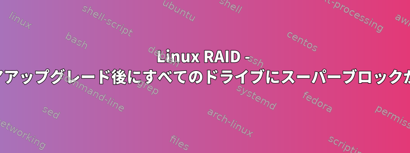 Linux RAID - ハードウェアアップグレード後にすべてのドライブにスーパーブロックがありません