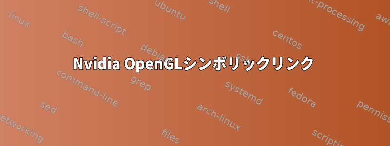 Nvidia OpenGLシンボリックリンク