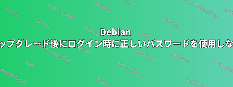 Debian アップグレード後にログイン時に正しいパスワードを使用しない