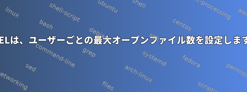 RHELは、ユーザーごとの最大オープンファイル数を設定します。