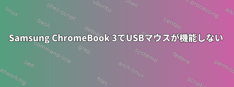 Samsung ChromeBook 3でUSBマウスが機能しない