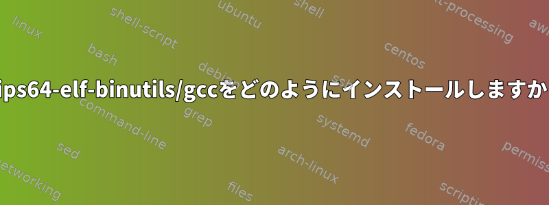 mips64-elf-binutils/gccをどのようにインストールしますか？