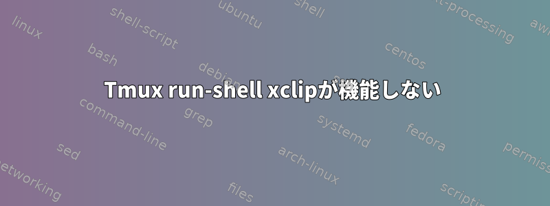 Tmux run-shell xclipが機能しない