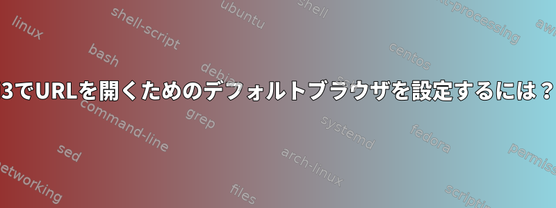 i3でURLを開くためのデフォルトブラウザを設定するには？