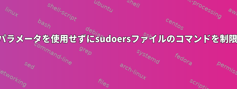 オプションやパラメータを使用せずにsudoersファイルのコマンドを制限できますか？