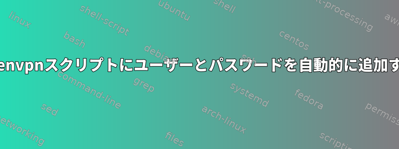 openvpnスクリプトにユーザーとパスワードを自動的に追加する