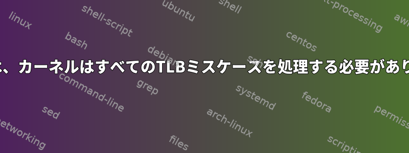 Linuxでは、カーネルはすべてのTLBミスケースを処理する必要がありますか？