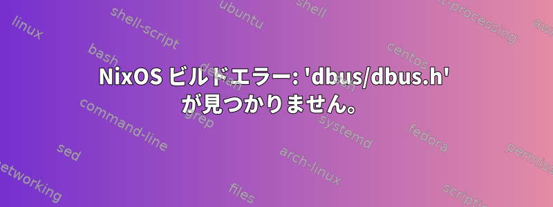 NixOS ビルドエラー: 'dbus/dbus.h' が見つかりません。