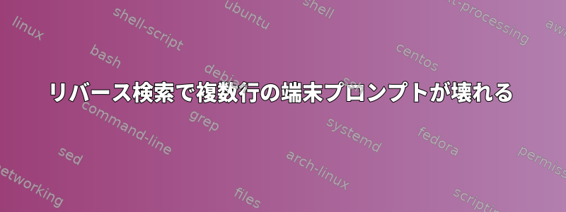 リバース検索で複数行の端末プロンプトが壊れる