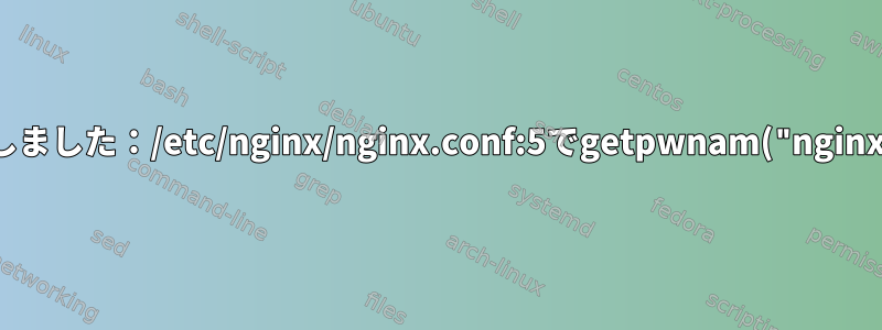 nginxの起動に失敗しました：/etc/nginx/nginx.conf:5でgetpwnam("nginx")が失敗しました。