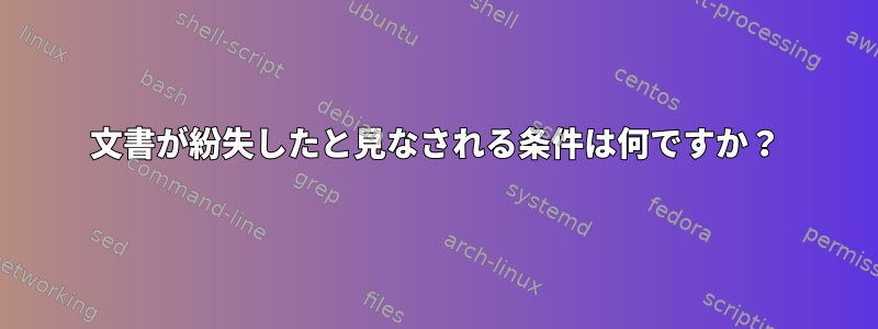 文書が紛失したと見なされる条件は何ですか？