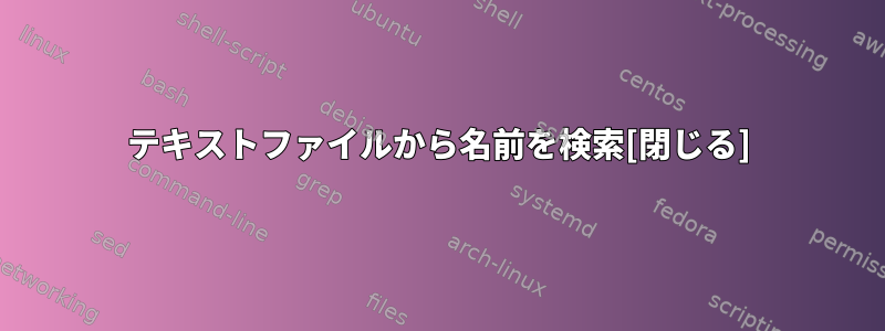 テキストファイルから名前を検索[閉じる]