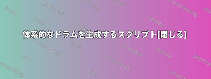 体系的なドラムを生成するスクリプト[閉じる]