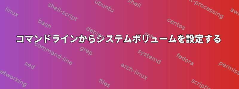 コマンドラインからシステムボリュームを設定する