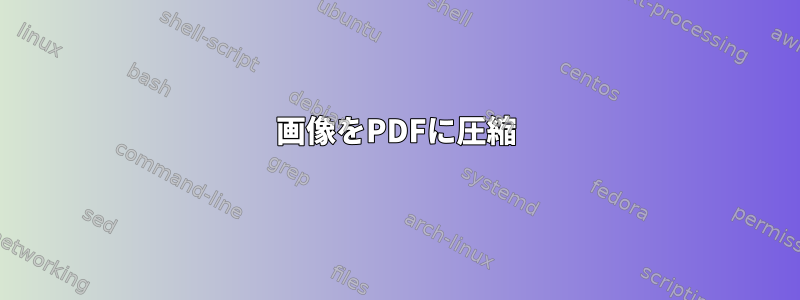 画像をPDFに圧縮