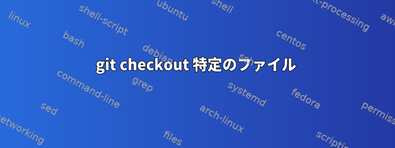 git checkout 特定のファイル