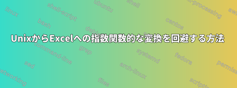 UnixからExcelへの指数関数的な変換を回避する方法