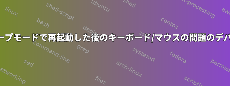 スリープモードで再起動した後のキーボード/マウスの問題のデバッグ