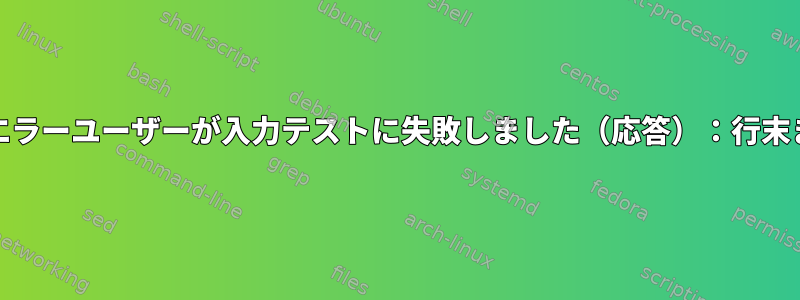 freeradiusテストの解析エラーユーザーが入力テストに失敗しました（応答）：行末またはコンマが必要です。