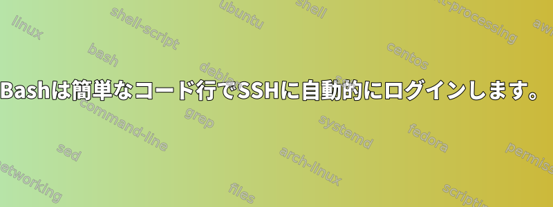 Bashは簡単なコード行でSSHに自動的にログインします。