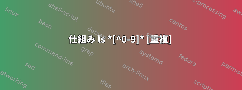 仕組み ls *[^0-9]* [重複]