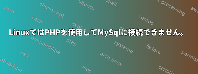 LinuxではPHPを使用してMySqlに接続できません。