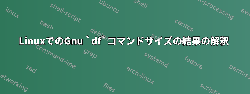 LinuxでのGnu `df`コマンドサイズの結果の解釈