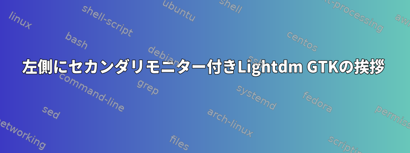 左側にセカンダリモニター付きLightdm GTKの挨拶