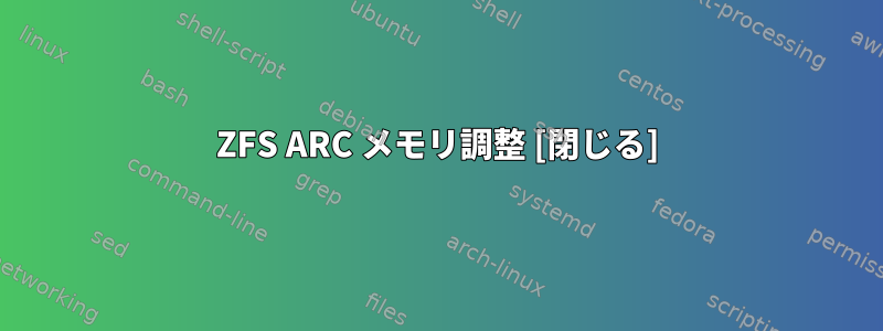 ZFS ARC メモリ調整 [閉じる]