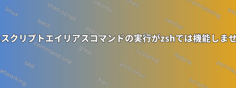 bashスクリプトエイリアスコマンドの実行がzshでは機能しません。