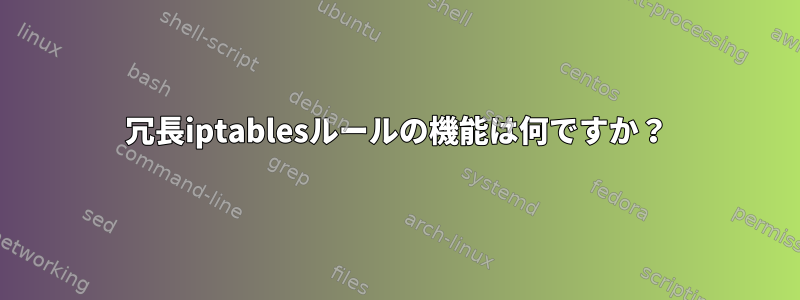 冗長iptablesルールの機能は何ですか？