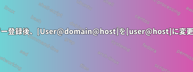 ADユーザー登録後、[User@domain@host]を[user@host]に変更します。