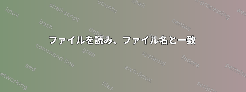 ファイルを読み、ファイル名と一致