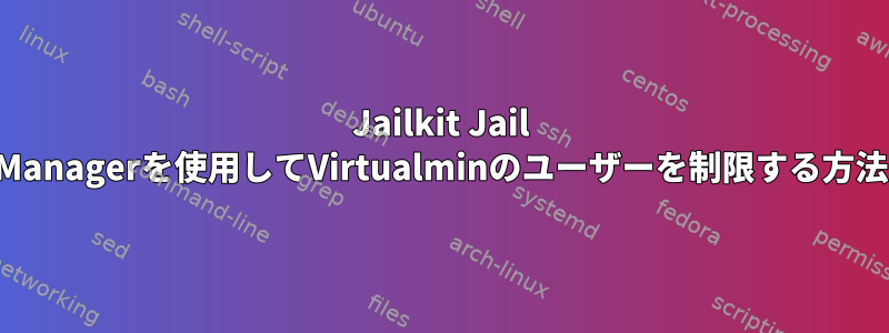 Jailkit Jail Managerを使用してVirtualminのユーザーを制限する方法