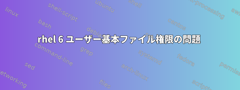 rhel 6 ユーザー基本ファイル権限の問題