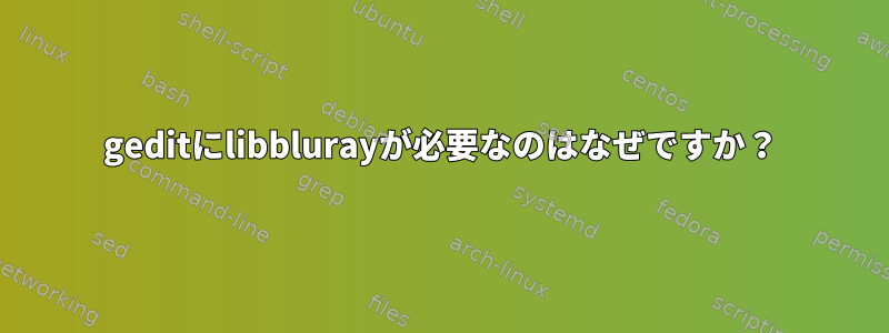 geditにlibblurayが必要なのはなぜですか？